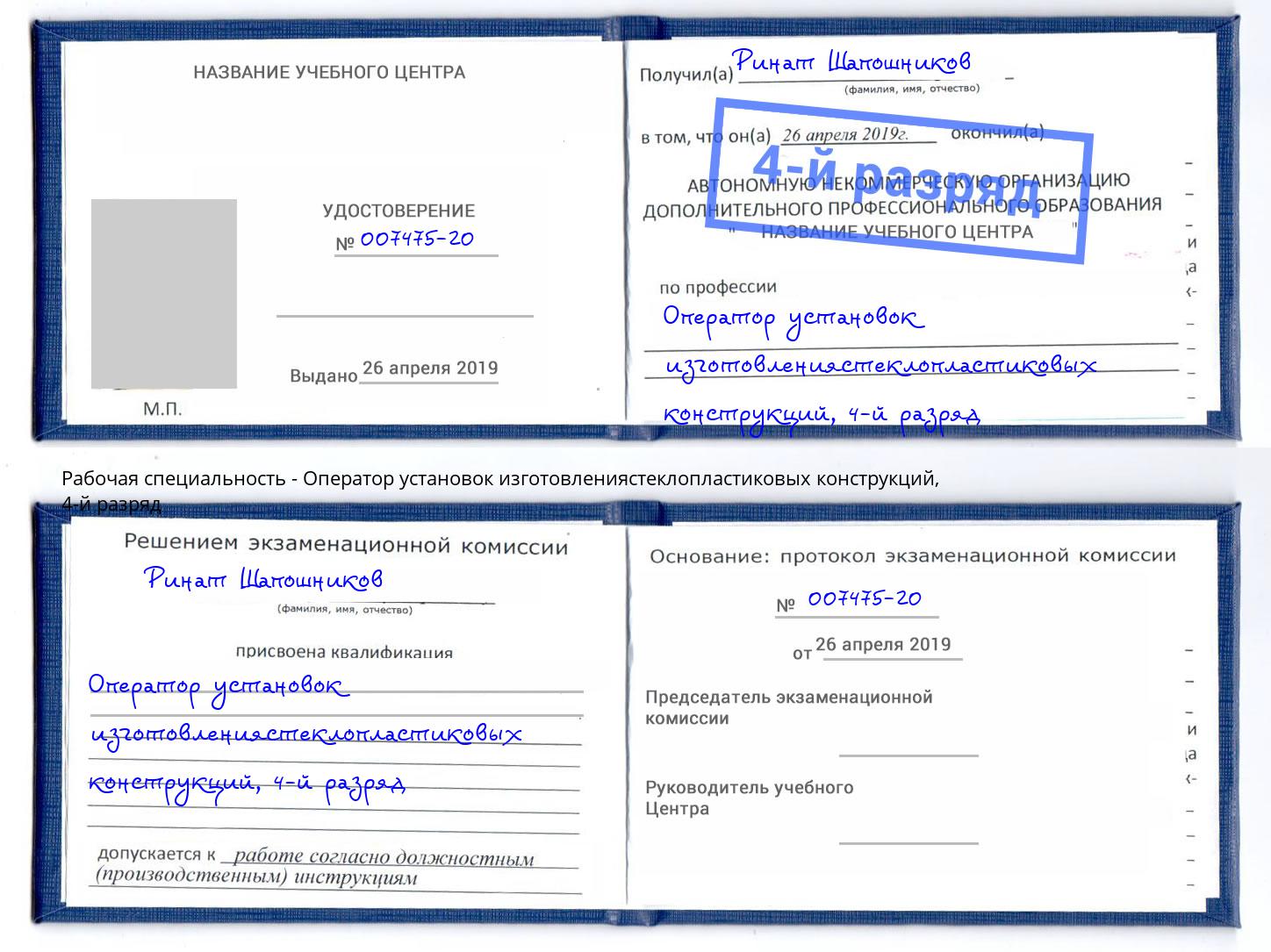 корочка 4-й разряд Оператор установок изготовлениястеклопластиковых конструкций Мариинск