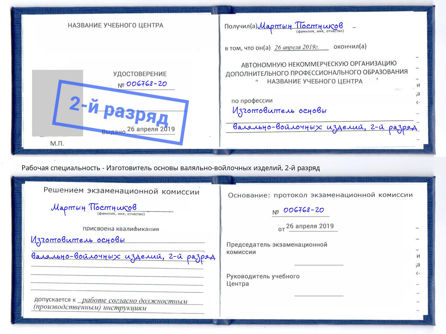 корочка 2-й разряд Изготовитель основы валяльно-войлочных изделий Мариинск