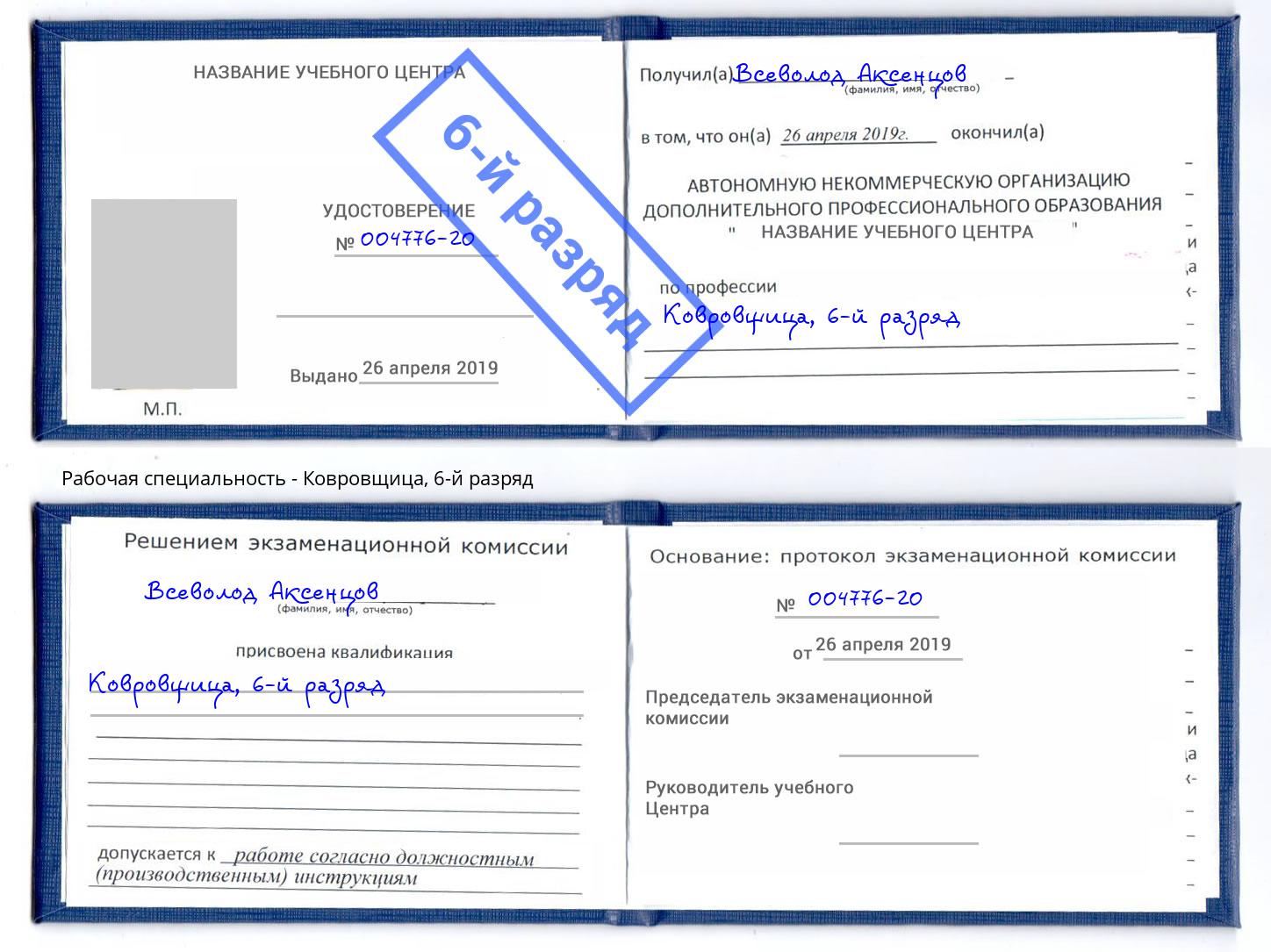 корочка 6-й разряд Ковровщица Мариинск
