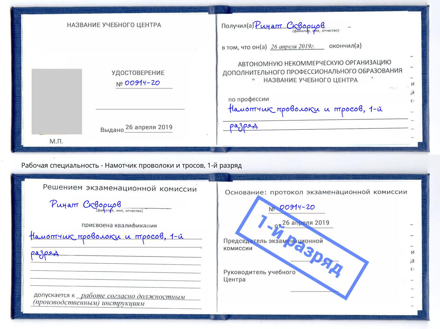 корочка 1-й разряд Намотчик проволоки и тросов Мариинск