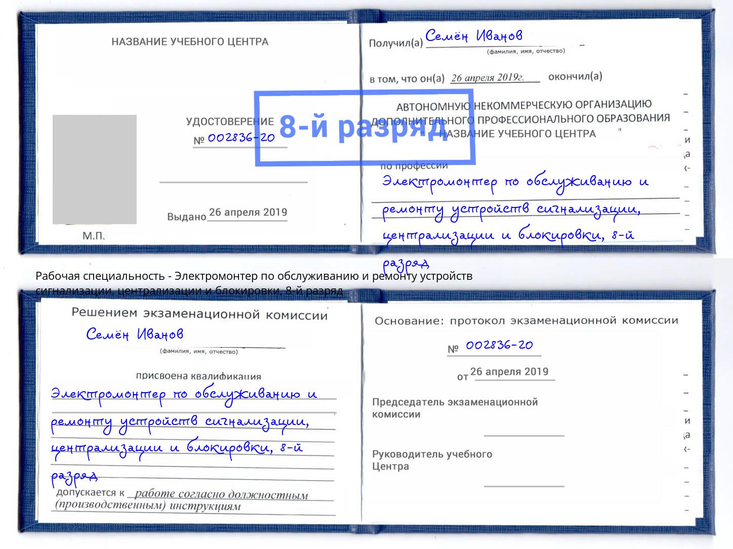 корочка 8-й разряд Электромонтер по обслуживанию и ремонту устройств сигнализации, централизации и блокировки Мариинск