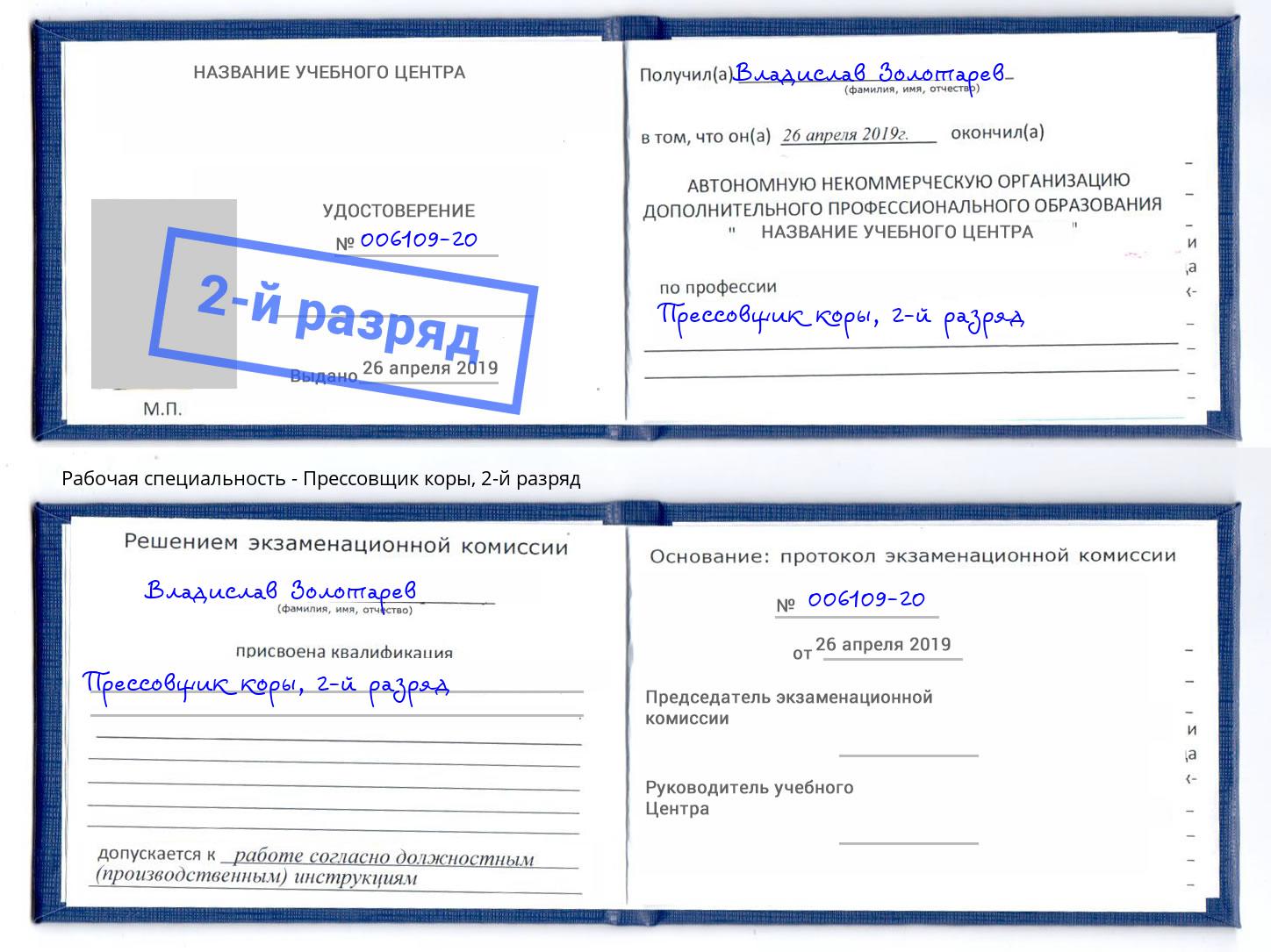 корочка 2-й разряд Прессовщик коры Мариинск