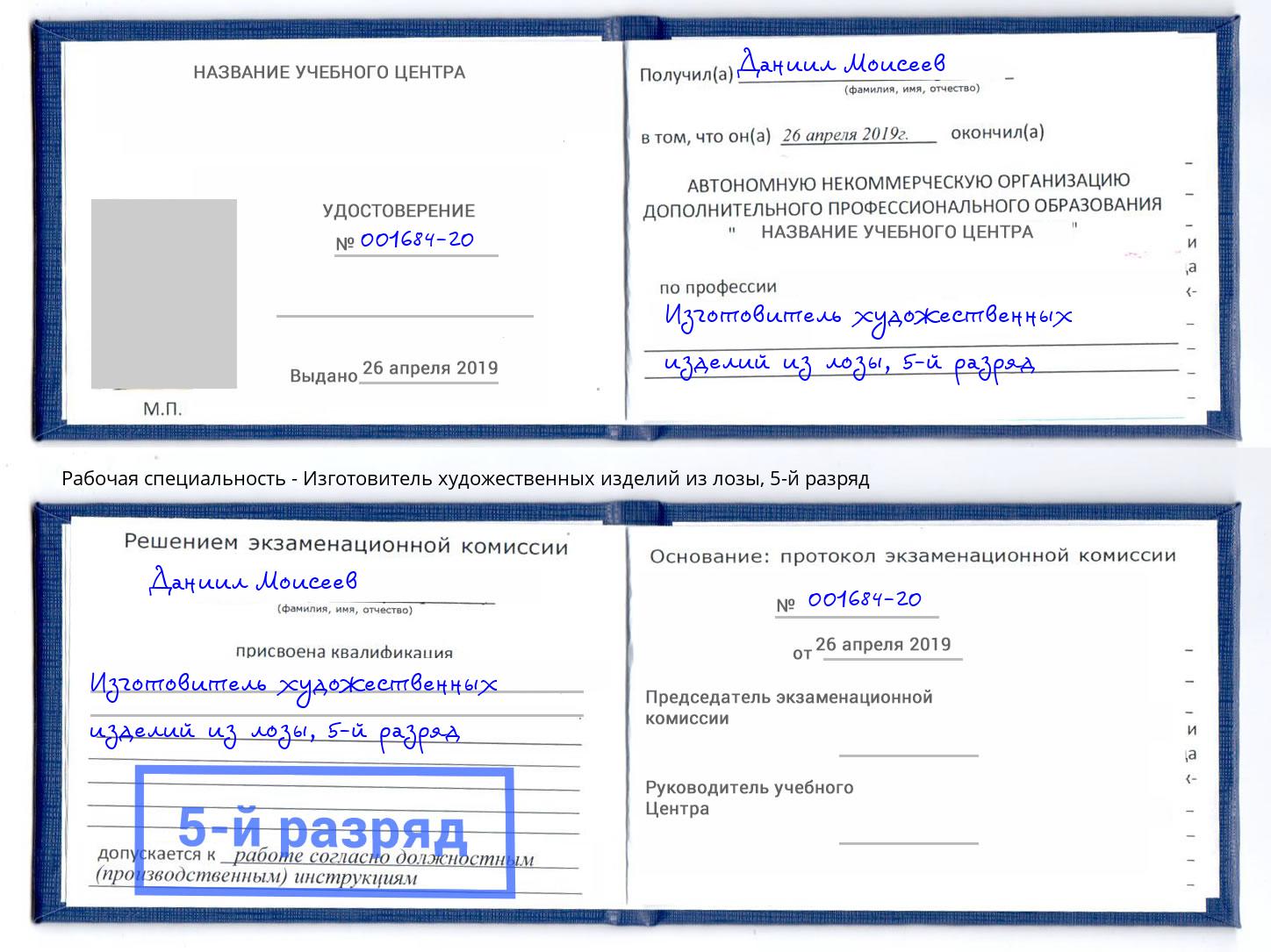 корочка 5-й разряд Изготовитель художественных изделий из лозы Мариинск