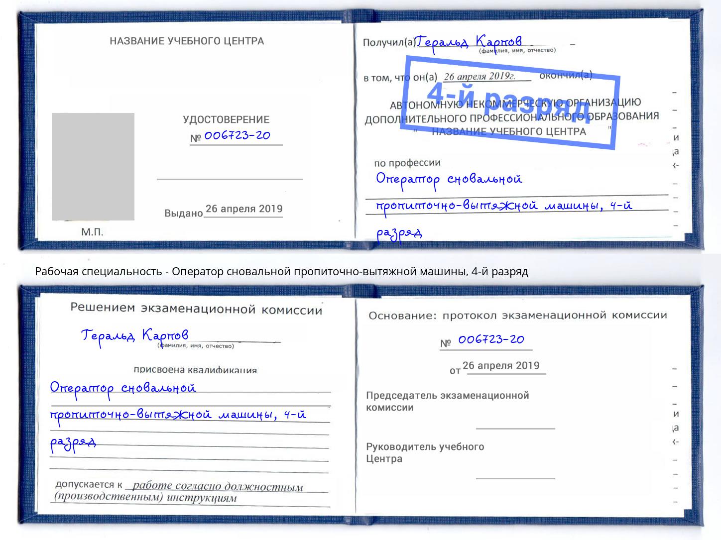 корочка 4-й разряд Оператор сновальной пропиточно-вытяжной машины Мариинск