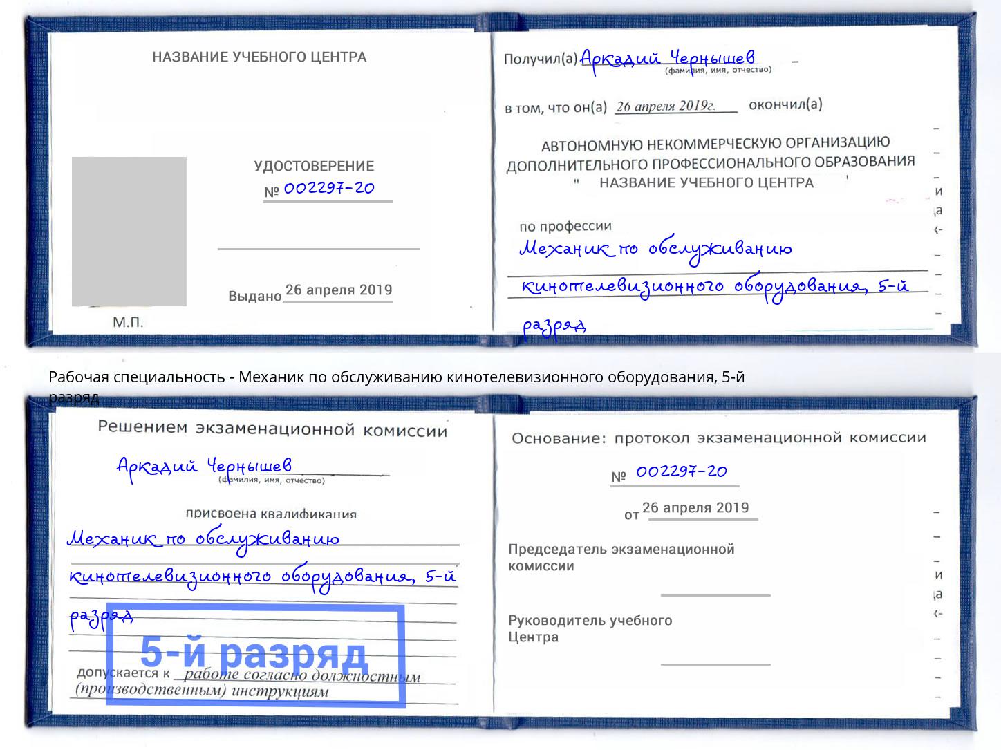 корочка 5-й разряд Механик по обслуживанию кинотелевизионного оборудования Мариинск