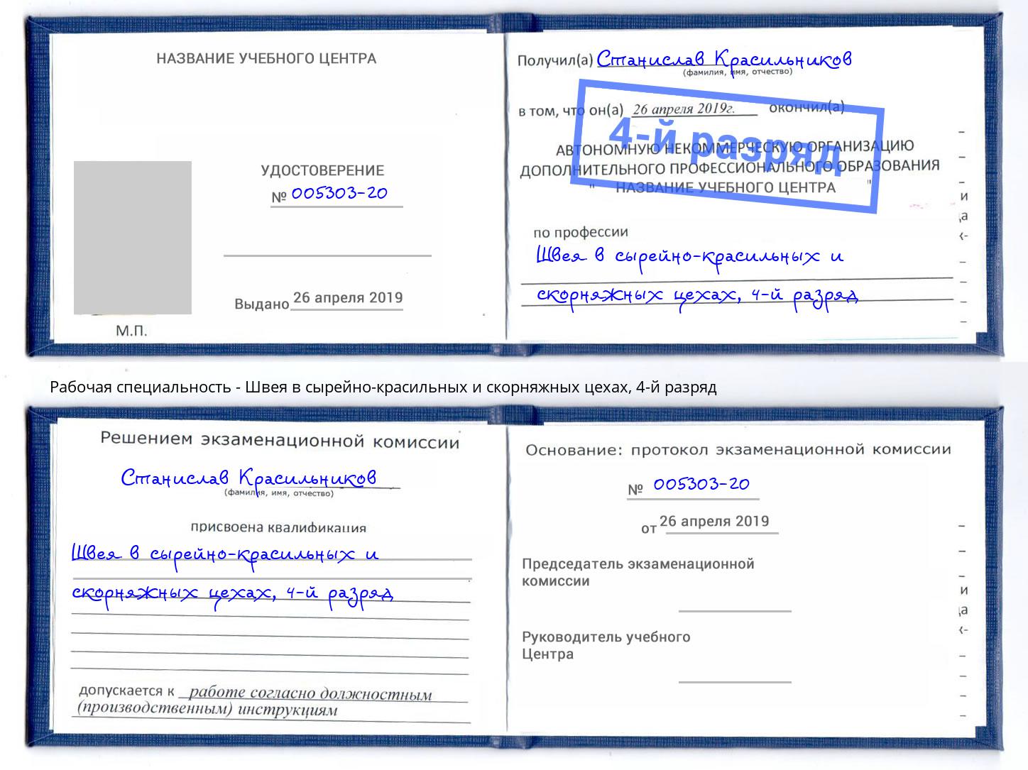 корочка 4-й разряд Швея в сырейно-красильных и скорняжных цехах Мариинск